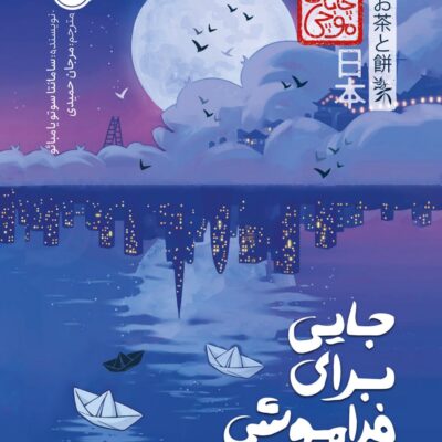 کتاب جایی برای فراموشی جاپاموچی نشر پرتقال