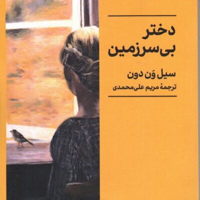 کتاب دختر بی سرزمین نوشته سیل ون دون نشر میردشتی