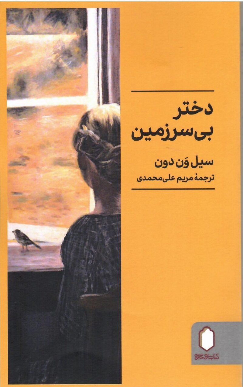 کتاب دختر بی سرزمین نوشته سیل ون دون نشر میردشتی
