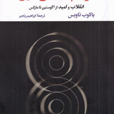 کتاب فرجام شناسی غربی نوشته یاکوب تاوبس نشر نگاه