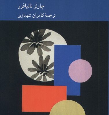 کتاب گفت و گو درباره خدا چارلز تالیافرو نشر کرگدن