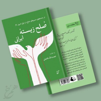 کتاب صلح زیسته ایرانی نعمت الله فاضلی نشر همرخ