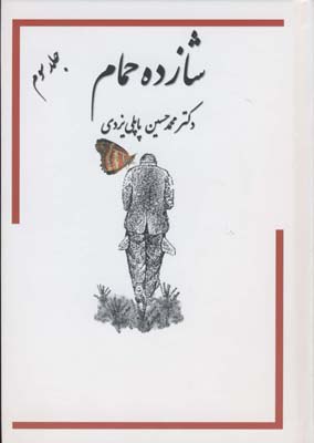کتاب شازده حمام جلد سوم دکتر محمدحسین پاپلی یزدی