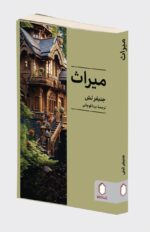 کتاب میراث نوشته جنیفر لش نشر میردشتی