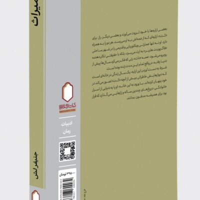 کتاب میراث نوشته جنیفر لش نشر میردشتی