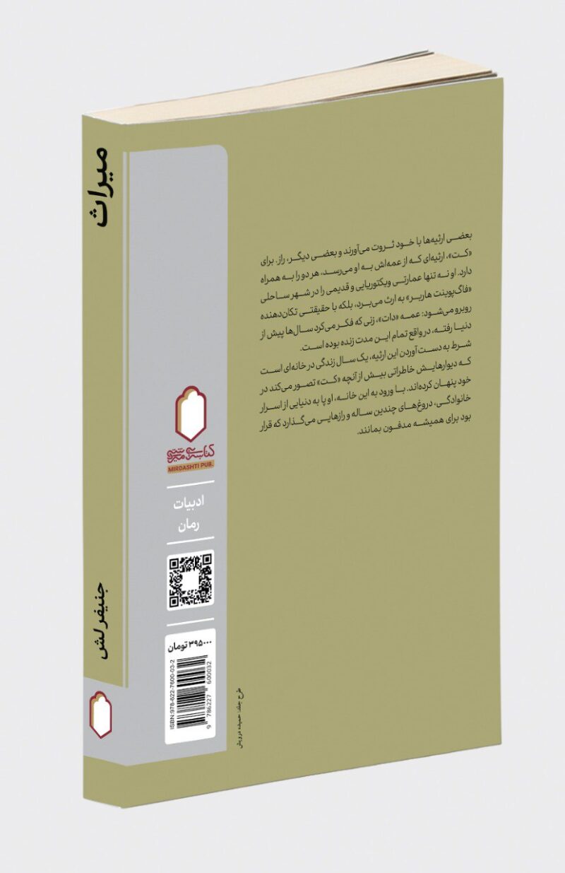 کتاب میراث نوشته جنیفر لش نشر میردشتی