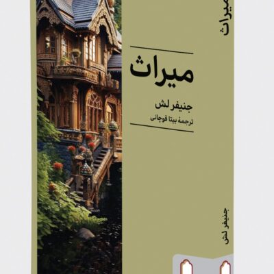کتاب میراث نوشته جنیفر لش نشر میردشتی