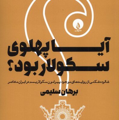 کتاب آیا پهلوی سکولار بود برهان سلیمی نشر فلات