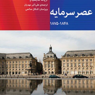 کتاب عصر سرمایه نوشته اریک هابسبام نشر اختران