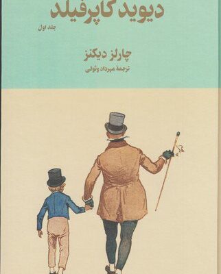 کتاب دیوید کاپرفیلد 2جلدی چارلز دیکنز نشر سورن