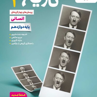 کتاب تاریخ دوازدهم انسانی تست خیلی سبز
