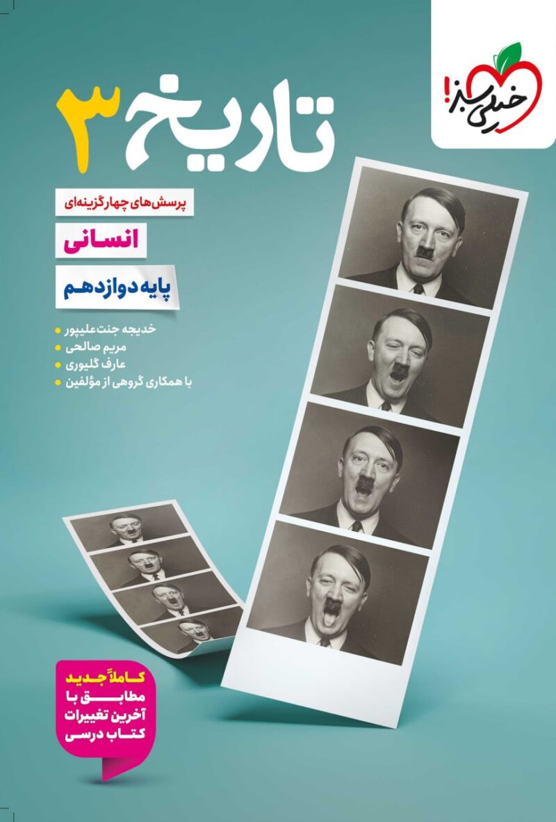 کتاب تاریخ دوازدهم انسانی تست خیلی سبز