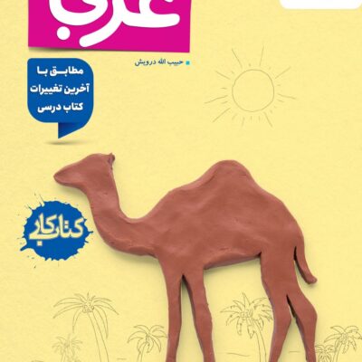 کتاب عربی هشتم کار خیلی سبز
