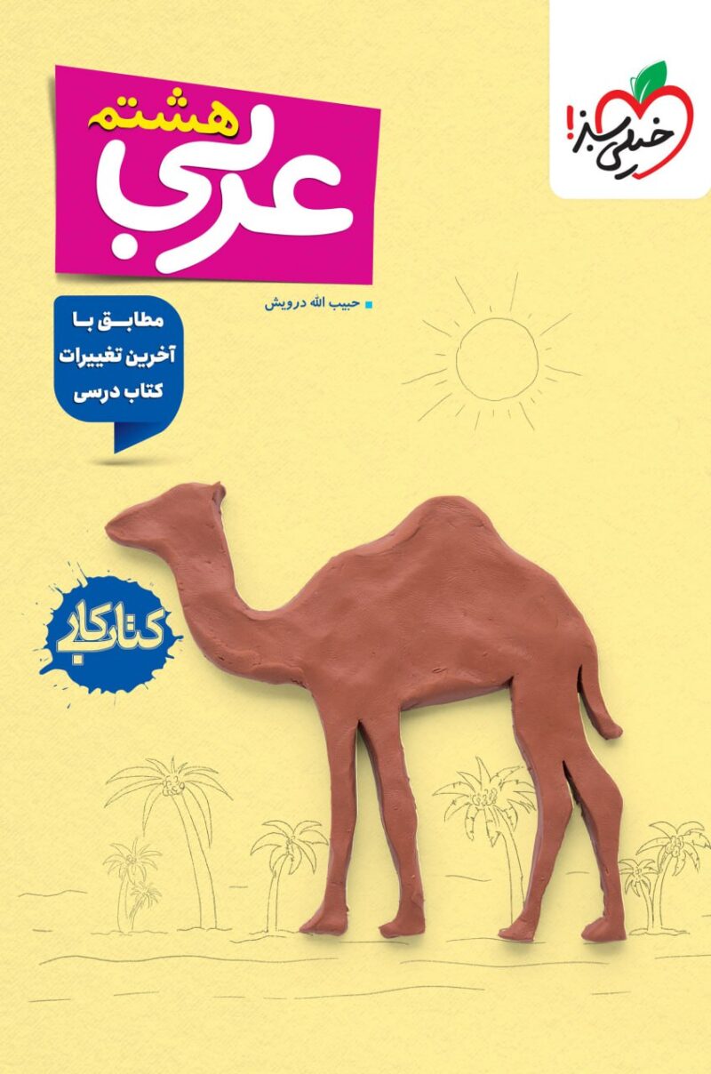 کتاب عربی هشتم کار خیلی سبز