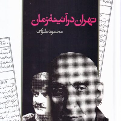 کتاب تهران در آئینه زمان محمود طلوعی نشر تهران