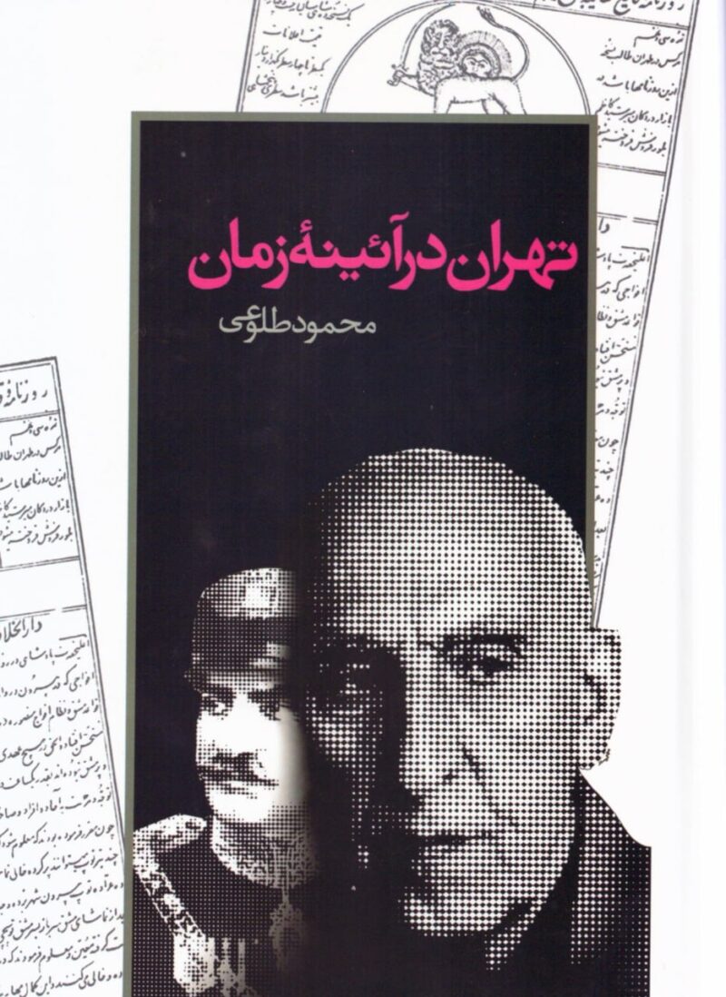 کتاب تهران در آئینه زمان محمود طلوعی نشر تهران