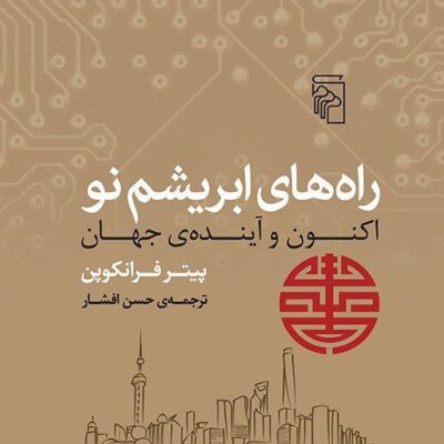 کتاب راه های ابریشم نو پیتر فرانکوپن نشر مرکز