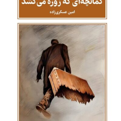 کتاب کمانچه ای که زوزه می کشد امین عسکری زاده نشر طرح نقد