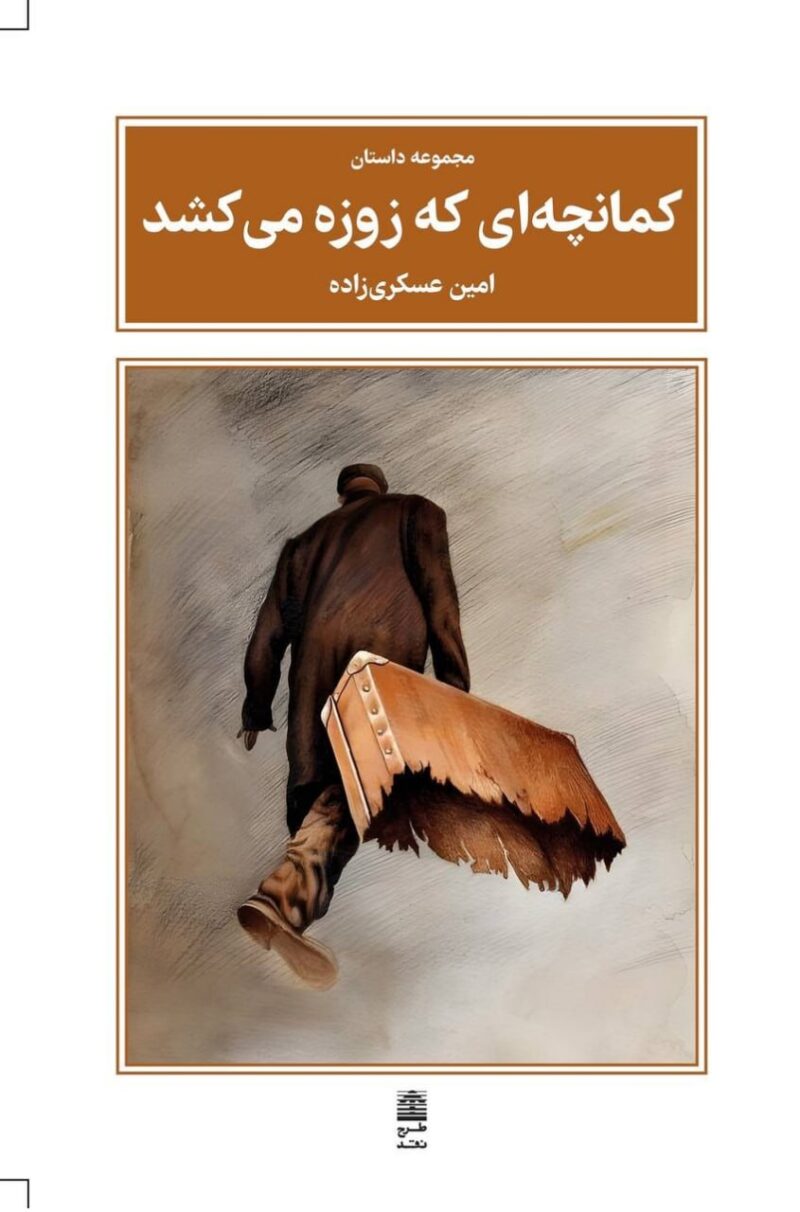 کتاب کمانچه ای که زوزه می کشد امین عسکری زاده نشر طرح نقد