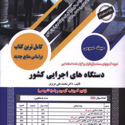 کتاب دستگاه های اجرایی کشور حیطه عمومی نشر سازمان سنجش