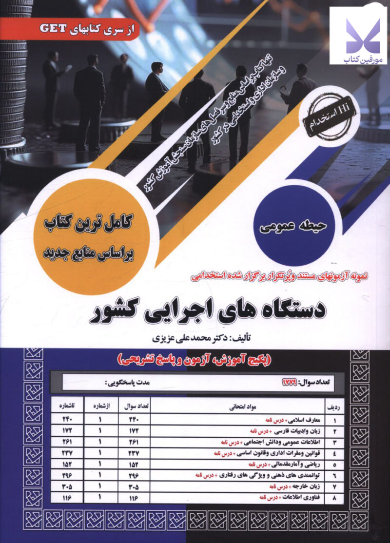 کتاب دستگاه های اجرایی کشور حیطه عمومی نشر سازمان سنجش