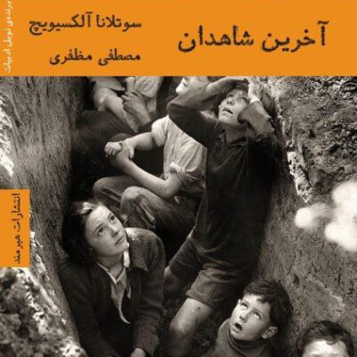 کتاب آخرین شاهدان ترجمه مصطفی مظفری نشر هیرمند