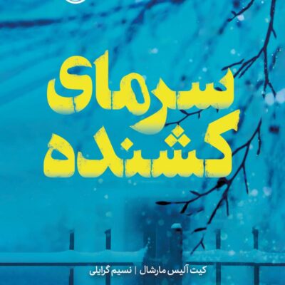 کتاب سرمای کشنده نسیم گرایلی نشر پرتقال