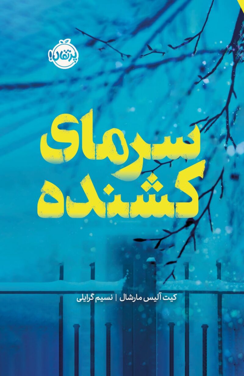 کتاب سرمای کشنده نسیم گرایلی نشر پرتقال