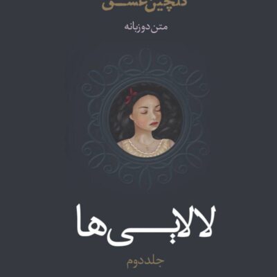 کتاب لالایی ها گلچین عشق جلد دوم نشر اندیشه بیگی