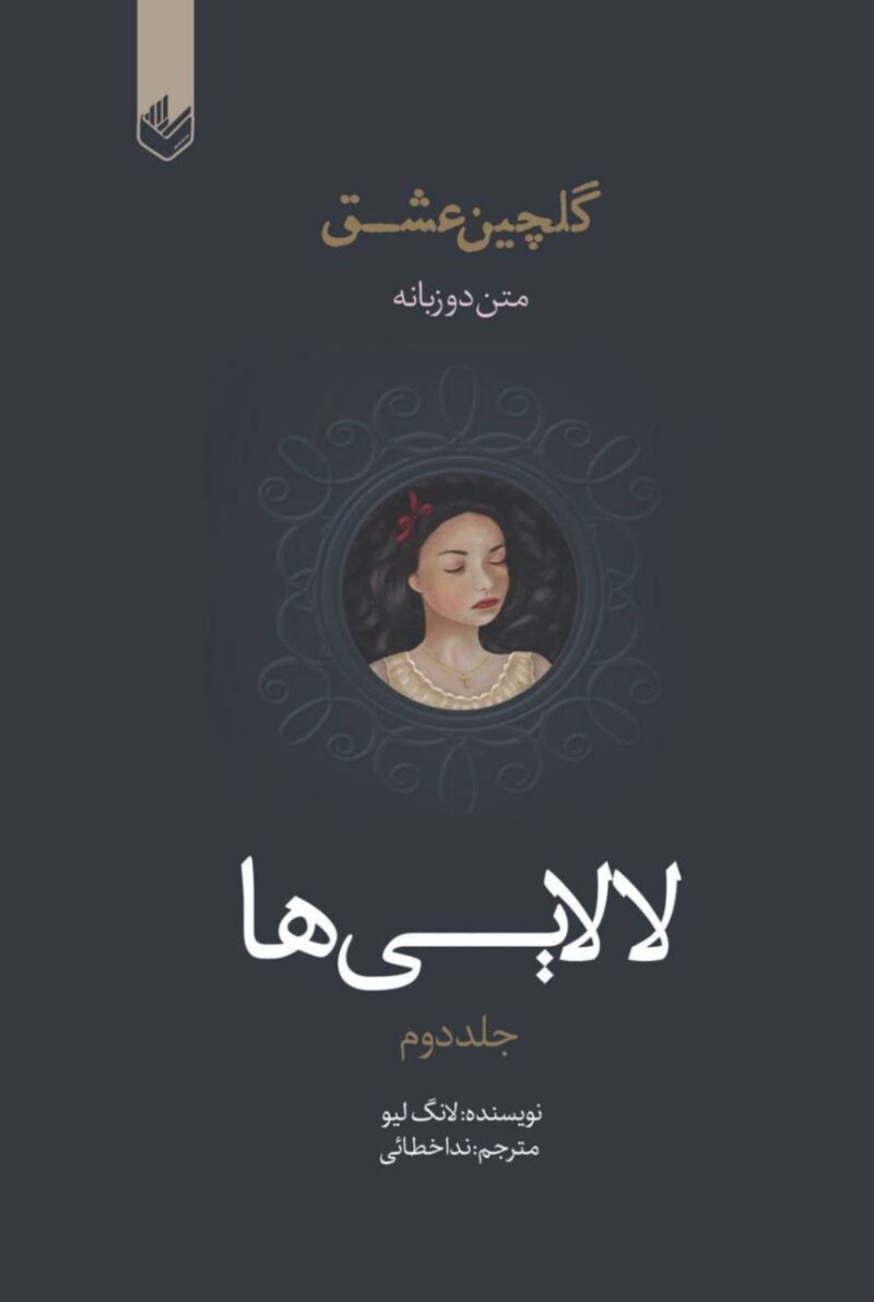 کتاب لالایی ها گلچین عشق جلد دوم نشر اندیشه بیگی