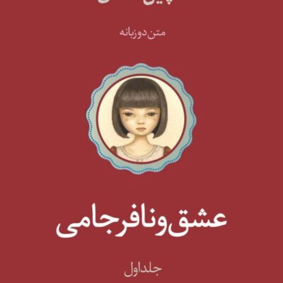 کتاب عشق و نافرجامی گلچین عشق ترجمه ندا خطائی نشر اندیشه بیگی