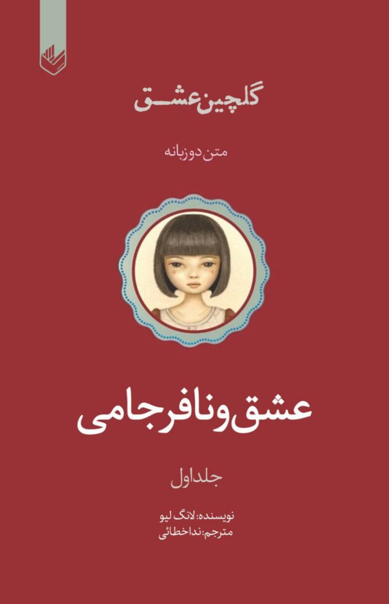 کتاب عشق و نافرجامی گلچین عشق ترجمه ندا خطائی نشر اندیشه بیگی