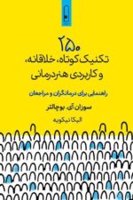 کتاب 250 تکنیک کوتاه خلاقانه و کاربردی هنر درمانی سوزان آی نشر لنا