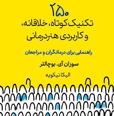 کتاب 250 تکنیک کوتاه خلاقانه و کاربردی هنر درمانی سوزان آی نشر لنا