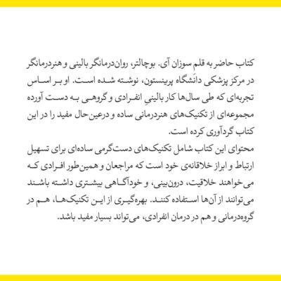 کتاب 250 تکنیک کوتاه خلاقانه و کاربردی هنر درمانی سوزان آی نشر لنا