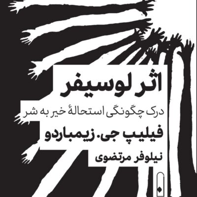 کتاب اثر لوسیفر ترجمه نیلوفر مرتضوی نشر لنا
