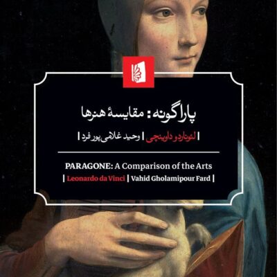 کتاب پاراگونه مقایسه هنرها لئوناردو داوینچی نشر بیدگل