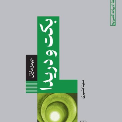 کتاب بکت و دریدا نوشته جیمز مارتل نشر طرح نو