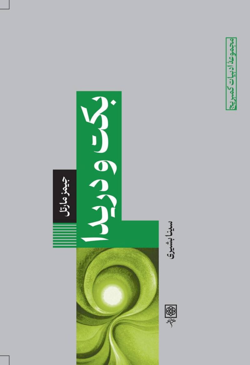 کتاب بکت و دریدا نوشته جیمز مارتل نشر طرح نو