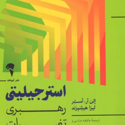 کتاب استر جیلیتی رهبری تغییرات بزرگ نشر آموخته