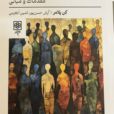 کتاب جامعه شناسی مقدمات و مبانی کن پلامر نشر طرح نو