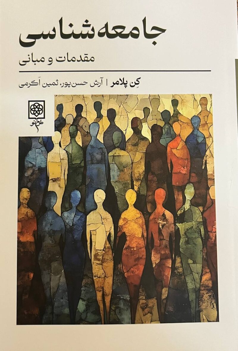 کتاب جامعه شناسی مقدمات و مبانی کن پلامر نشر طرح نو