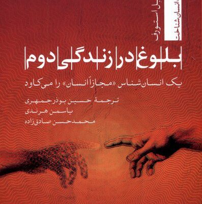 کتاب بلوغ در زندگی دوم نوشته تام بل استورف نشر تیسا