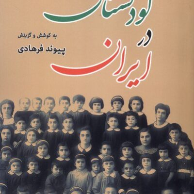 کتاب کودکستان در ایران پیوند فرهادی نشر جهان کتاب
