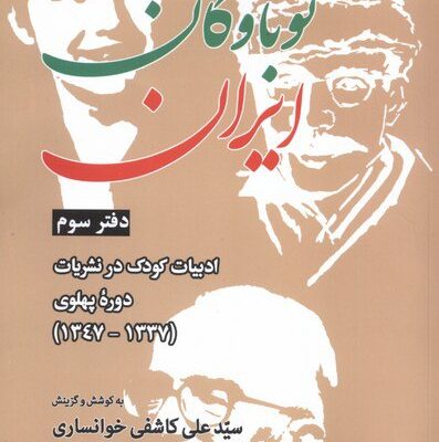 کتاب خواندنی های نوباوگان ایران دفتر سوم سید علی کاشفی خوانساری