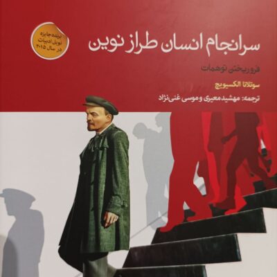 کتاب سرانجام انسان طراز نوین فروریختن توهمات نشر دنیای اقتصاد
