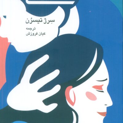 کتاب همدلی نوشته سرژ تیسرن نشر دانژه
