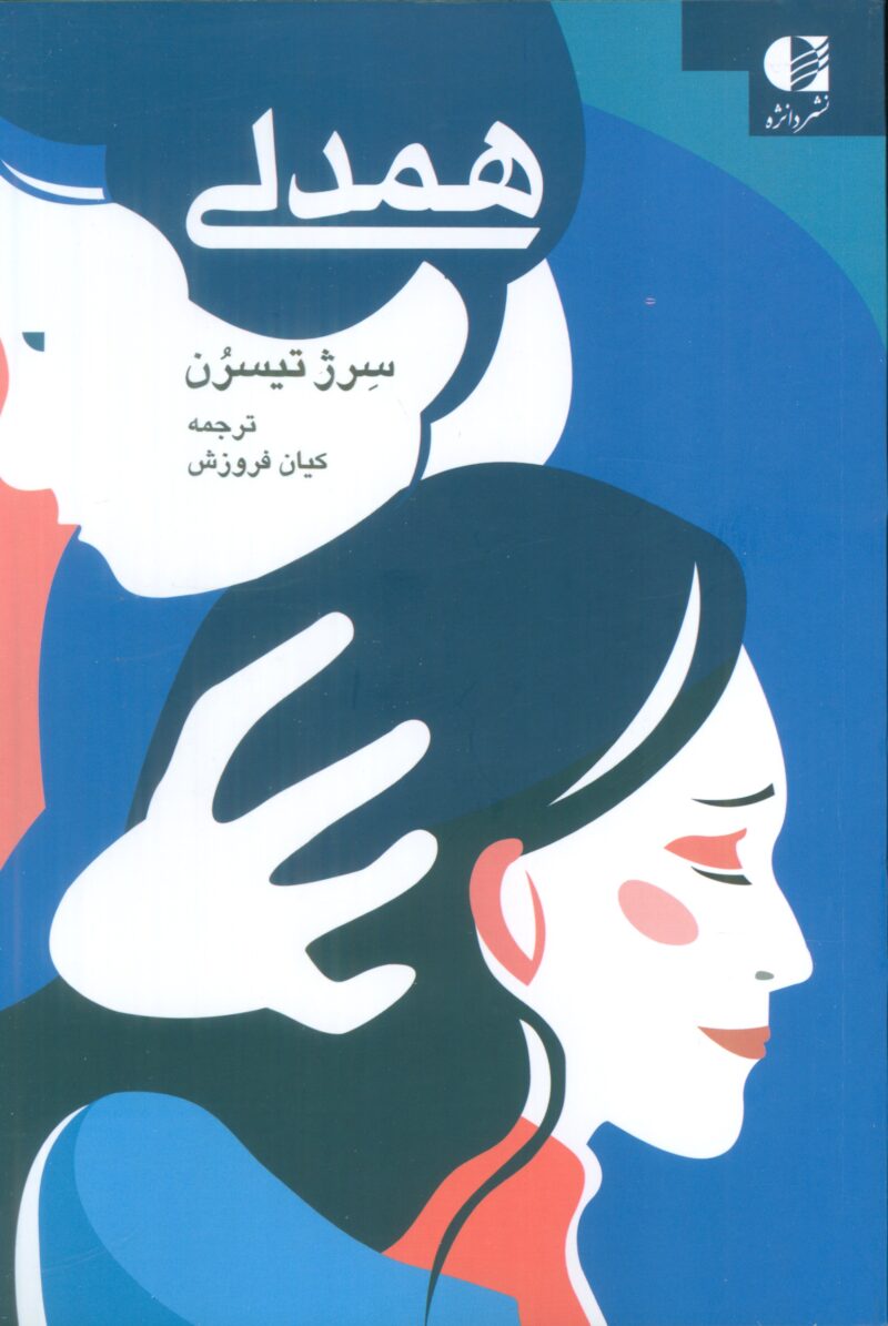 کتاب همدلی نوشته سرژ تیسرن نشر دانژه