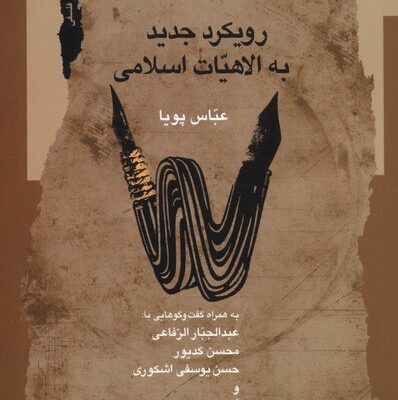 کتاب رویکرد جدید به الاهیات اسلامی عباس پویا نشر نگاه معاصر