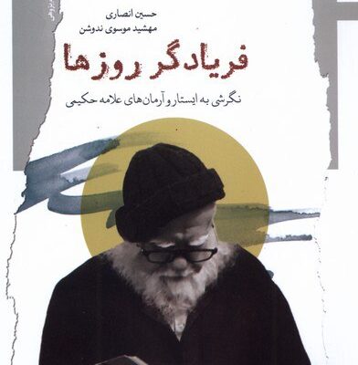 کتاب فریادگر روزها حسین انصاری نشر نگاه معاصر